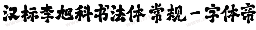 汉标李旭科书法体 常规字体转换